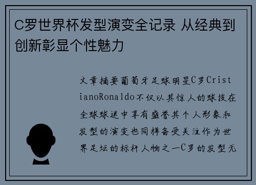 C罗世界杯发型演变全记录 从经典到创新彰显个性魅力