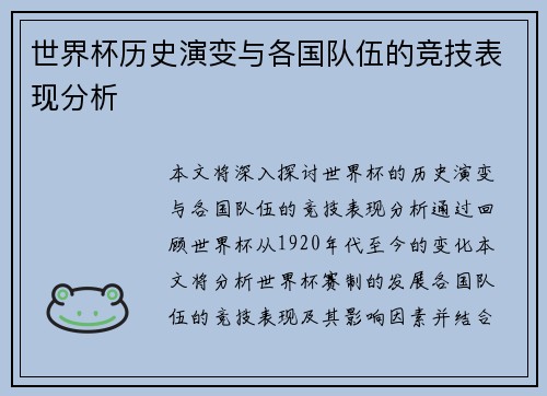 世界杯历史演变与各国队伍的竞技表现分析