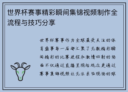 世界杯赛事精彩瞬间集锦视频制作全流程与技巧分享