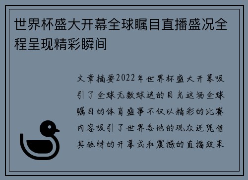 世界杯盛大开幕全球瞩目直播盛况全程呈现精彩瞬间
