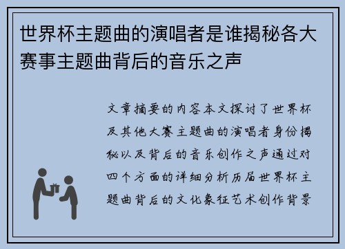 世界杯主题曲的演唱者是谁揭秘各大赛事主题曲背后的音乐之声