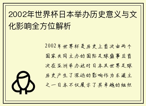 2002年世界杯日本举办历史意义与文化影响全方位解析