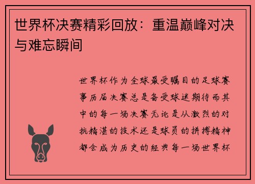 世界杯决赛精彩回放：重温巅峰对决与难忘瞬间
