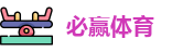 必赢体育